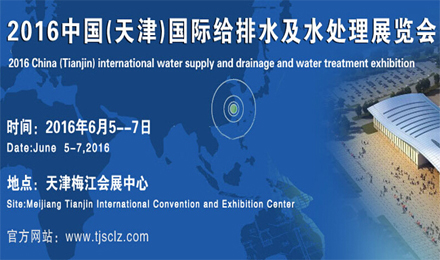 2016第六届中国（天津）国际给排水及水处理展