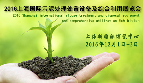 2016上海国际污泥处理处置设备及综合利用展览会