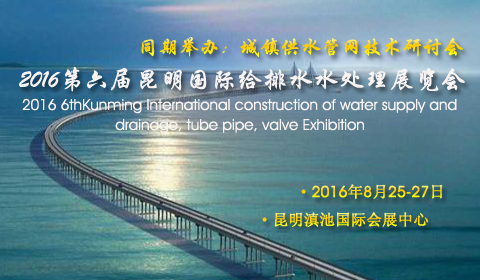 2016第六届昆明国际给排水水处理展览会