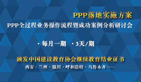 PPP落地实施方案、PPP全过程业务操作流程暨成功案例分析研讨会