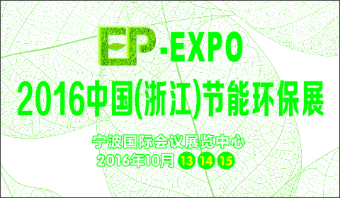 2016中国(浙江)国际节能环保产业博览会