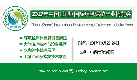 2017中国（山西）国际环境保护产业博览会
