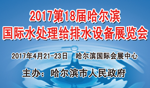 2017第18届中国哈尔滨国际水处理给排水设备及泵阀门管道展览会
