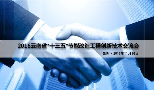 云南省“十三五”节能重点工程创新技术交流会