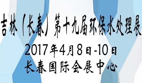 2017年吉林（长春）第十九届给排水�p水处理及泵阀管道展览会