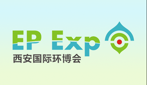 2017第三届西安国际环保产业博览会