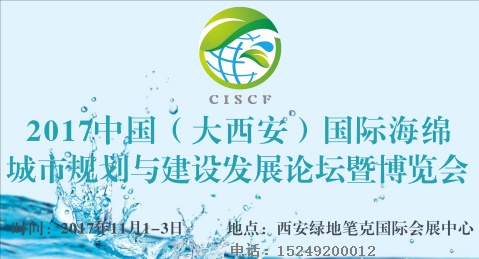 中国（大西安）国际海绵城市建设发展论坛暨博览会