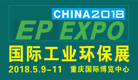 2018国际（重庆）工业环保技术及设备展览会