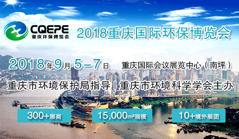 2018重庆国际环保博览会暨西部环境科学技术交流会