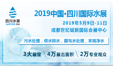 2019中国四川国际水展