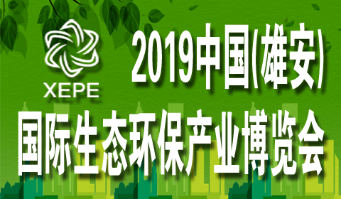 2019中国(雄安)国际环保产业博览会