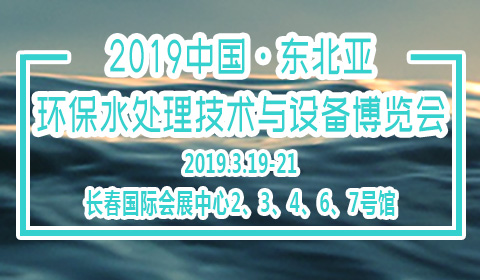 2019中国东北亚环保水处理技术与设备博览会