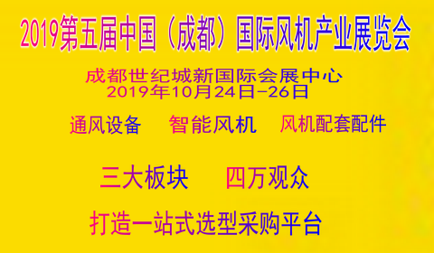 2019第五届中国（成都）国际风机产业展览会