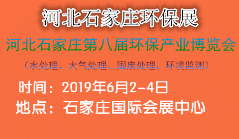 2019第八届中国（河北）国际环保产业展览会
