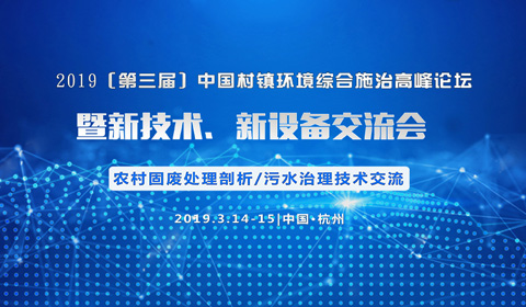 2019（第三届）中国村镇环境综合施治高峰论坛暨新技术、新设备交流会