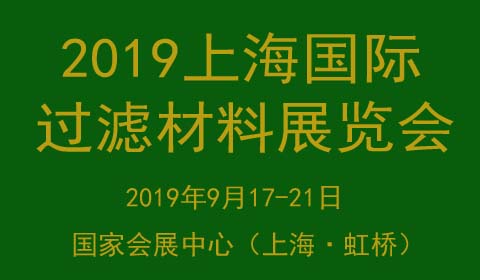 第21届工博会暨2019中国过滤材料展览会