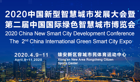 2020中国新型智慧城市发展大会暨第二届中国国际绿色智慧城市博览会