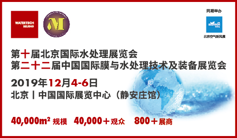 第十届北京国际水处理展览会暨第二十二届中国国际膜与水处理技术及装备展览会