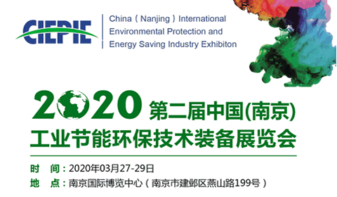 2020第二届中国（南京）国际工业节能环保技术装备展览会