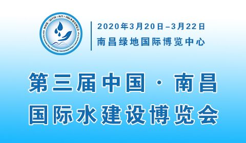 2020中国（南昌）智慧水务、水厂、污水处理厂建设展览会暨交流研讨会
