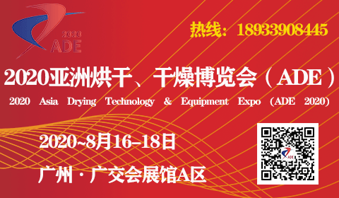 2020亚洲烘干、干燥产业博览会（ADE）