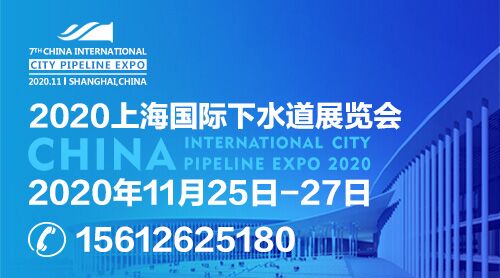 2020年上海国际下水道展览会