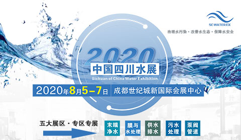 2020中国四川水处理技术与设备展览会