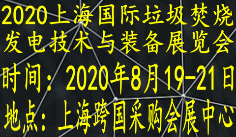 2020上海国际垃圾焚烧发电技术与装备展览会
