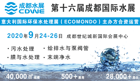 2020第16届CDWE成都国际水展