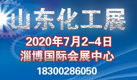 2020中国（淄博）国际化工科技博览会