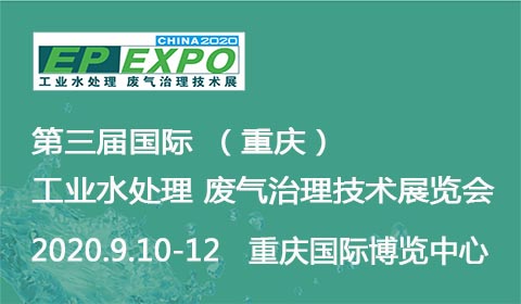 2020年第三届国际（重庆）工业水处理/废气治理技术展览会