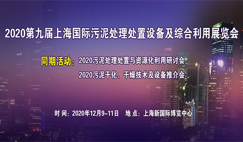2020第九届上海国际污泥处理处置设备及综合利用展览会