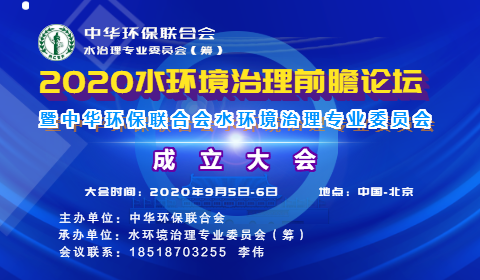 2020水环境治理前瞻论坛暨中华环保联合会水环境治理专业委员会成立大会