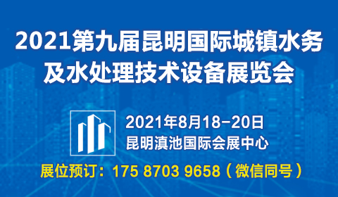 2021第九届昆明国际城镇水务及水处理技术设备展览会