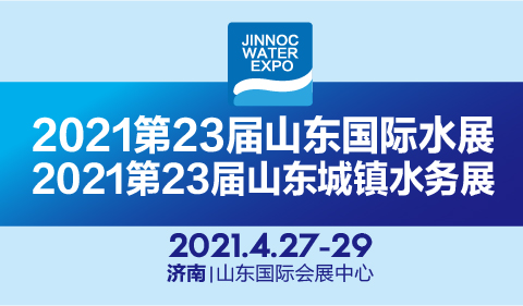 2021第23届山东国际城镇水务新技术设备展览会