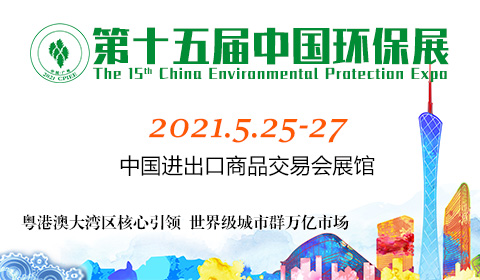 第十五届中国广州国际环保产业博览会