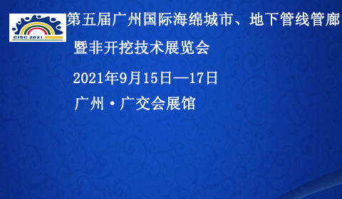 2021年第五届广州国际海绵城市、地下管线管廊暨非开挖技术展览会