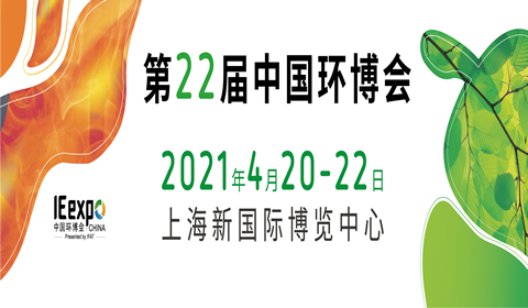 第22届中国环博会2021上海国际垃圾分类与厨余垃圾处理与资源化展览会暨论坛