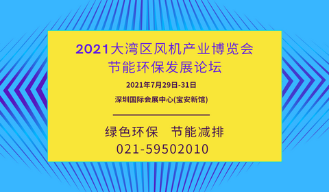 2021粤港澳大湾区国际风机产业博览会
