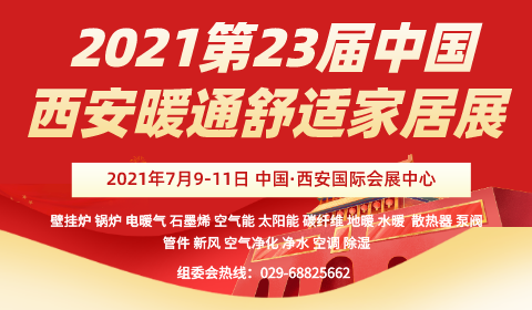 2021第22届中国西部/锅炉/供热/电采暖/空气能/空调制冷设备展览会