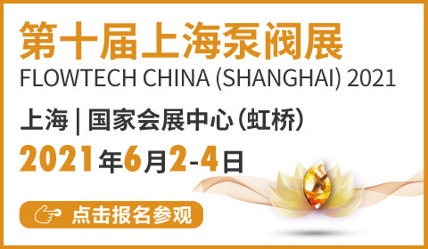 2021年第十届上海国际泵管阀展览会