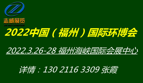 2022中国（福州）国际环保产业展览会