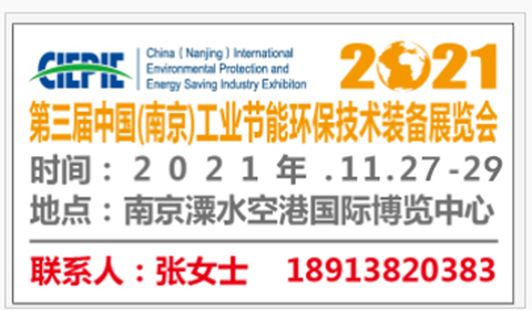 2021第三届中国（南京）工业节能环保科技装备展