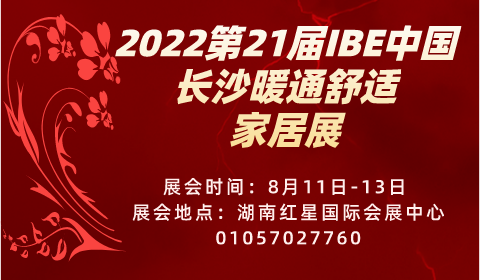 2022第21届长沙暖通卫浴净水及舒适家居产品展览会