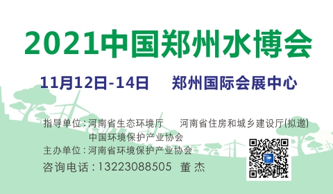 2021河南城镇水务新技术新设备展览会