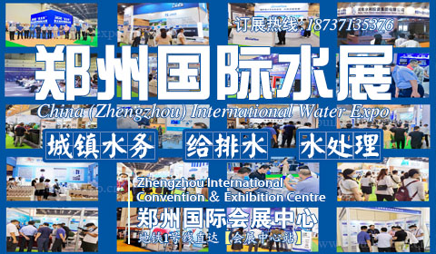 2021第六届郑州国际水展暨城镇水务给排水与水处理博览会