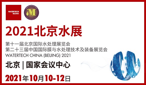 2021第十一届北京国际水处理展览会