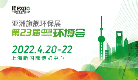 IE expo China 2022 第二十三届中国环博会
