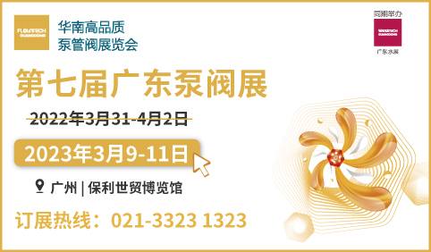2023年第七届广东国际泵管阀展览会
