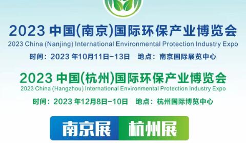 2023中国(南京)国际环保产业博览会